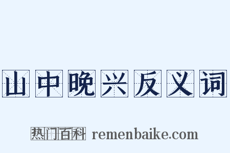 山中晚兴反义词是什么意思的图片